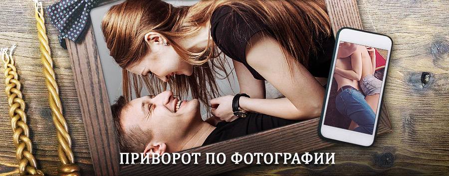 Сильный приворот по фотографии | Конаково