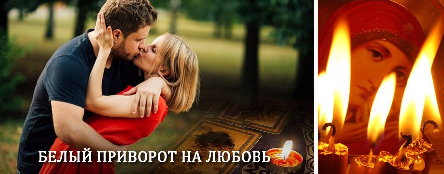 Приворот в домашних условиях на мужчину в Конаково