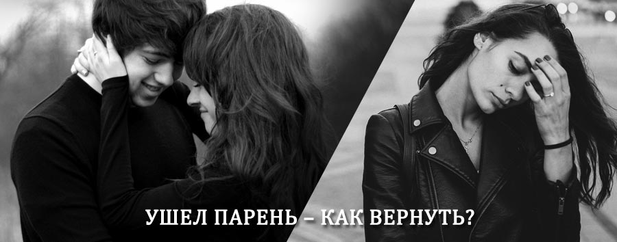 Как вернуть парня после расставания – действенный приворот от гадалки в Конаково